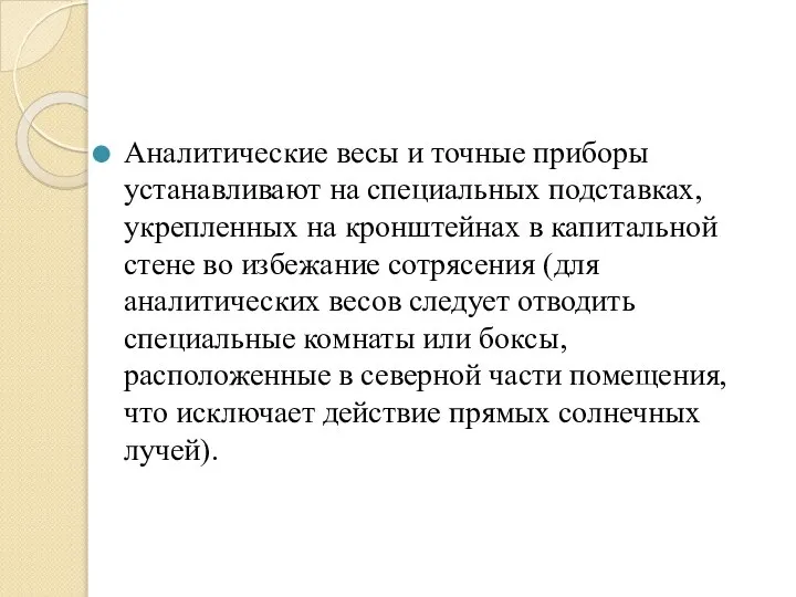 Аналитические весы и точные приборы устанавливают на специальных подставках, укрепленных на