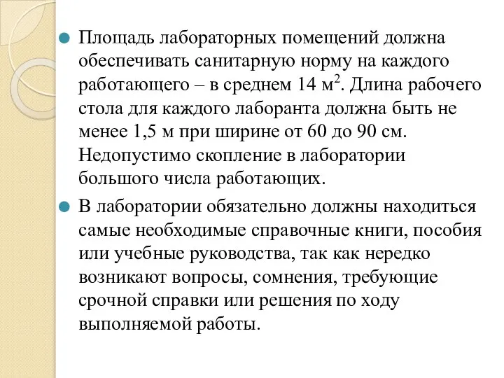 Площадь лабораторных помещений должна обеспечивать санитарную норму на каждого работающего –