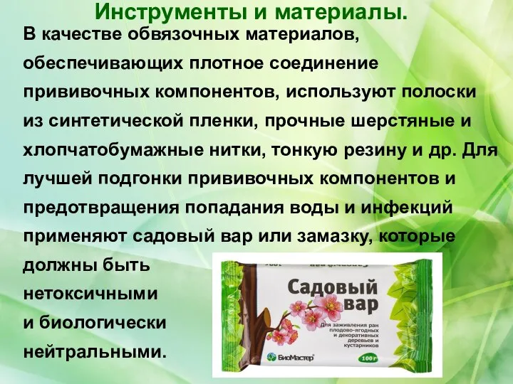 В качестве обвязочных материалов, обеспечивающих плотное соединение прививочных компонентов, используют полоски