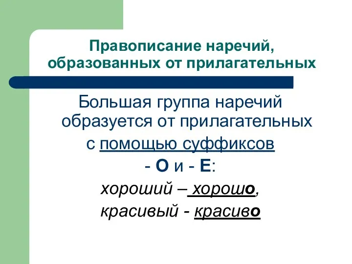 Правописание наречий, образованных от прилагательных Большая группа наречий образуется от прилагательных