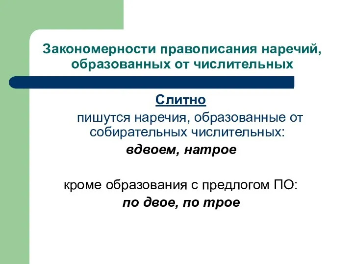 Закономерности правописания наречий, образованных от числительных Слитно пишутся наречия, образованные от