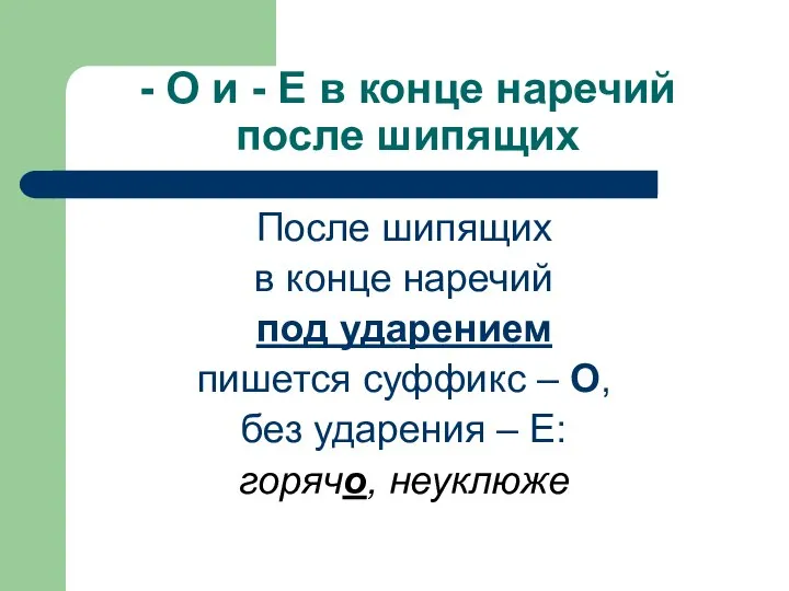 - О и - Е в конце наречий после шипящих После