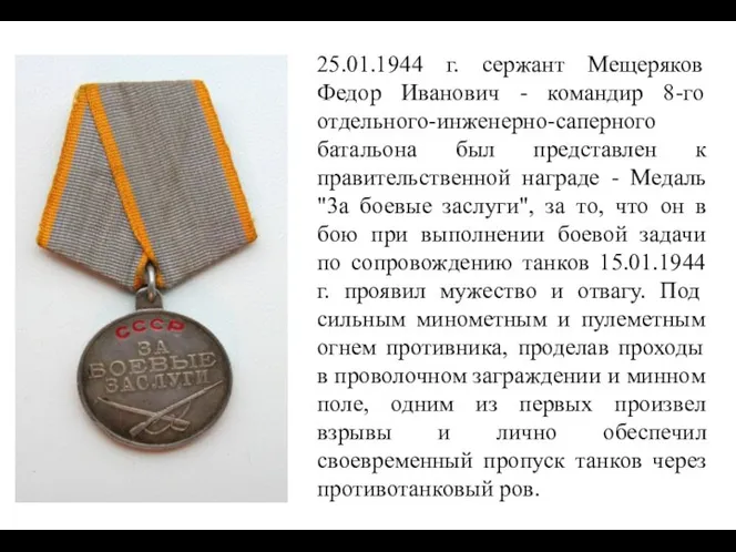 25.01.1944 г. сержант Мещеряков Федор Иванович - командир 8-го отдельного-инженерно-саперного батальона