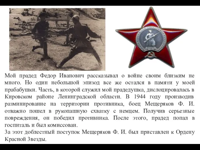 Мой прадед Федор Иванович рассказывал о войне своим близким не много.