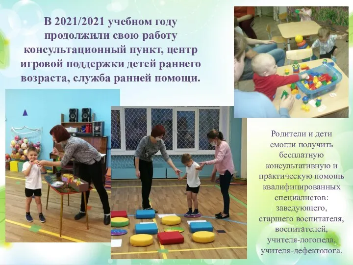 В 2021/2021 учебном году продолжили свою работу консультационный пункт, центр игровой