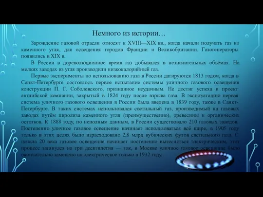 Немного из истории… Зарождение газовой отрасли относят к XVIII—XIX вв., когда