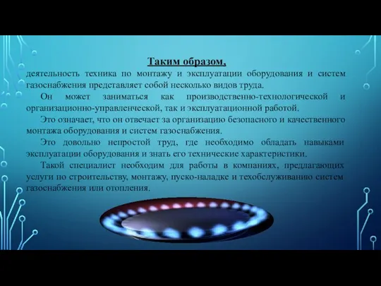 Таким образом, деятельность техника по монтажу и эксплуатации оборудования и систем