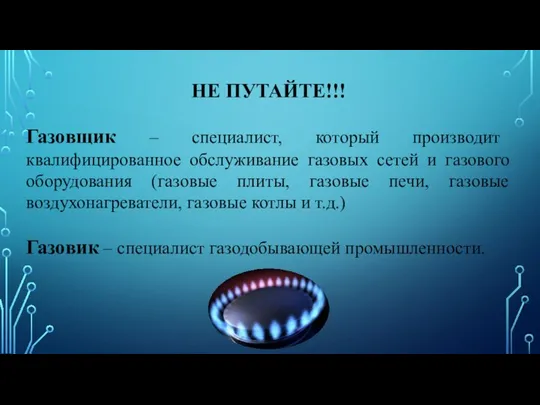 НЕ ПУТАЙТЕ!!! Газовщик – специалист, который производит квалифицированное обслуживание газовых сетей