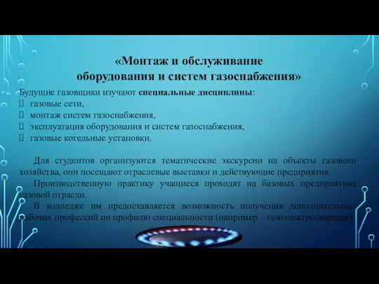 Будущие газовщики изучают специальные дисциплины: газовые сети, монтаж систем газоснабжения, эксплуатация