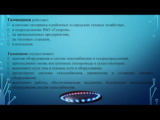 Газовщики работают: в системе газсервиса в районных и городских газовых хозяйствах,