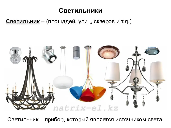 Светильник – (площадей, улиц, скверов и т.д.) Светильники Светильник – прибор, который является источником света.