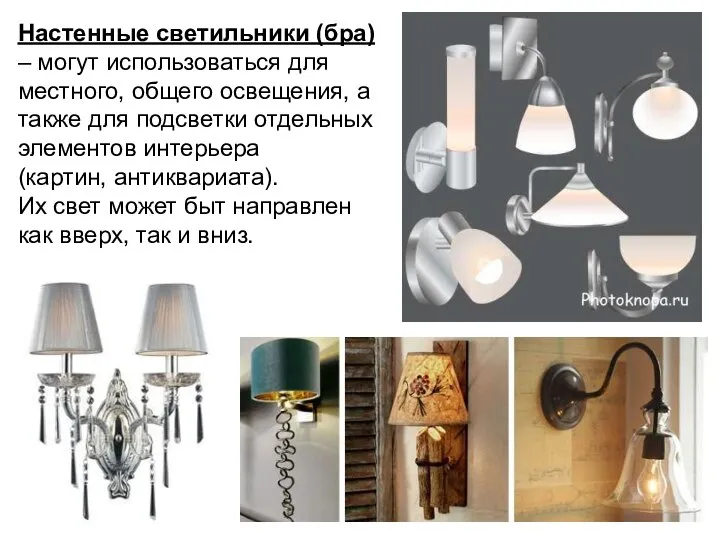 Настенные светильники (бра) – могут использоваться для местного, общего освещения, а
