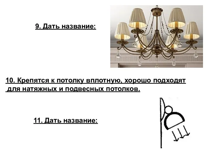 9. Дать название: 10. Крепятся к потолку вплотную, хорошо подходят для