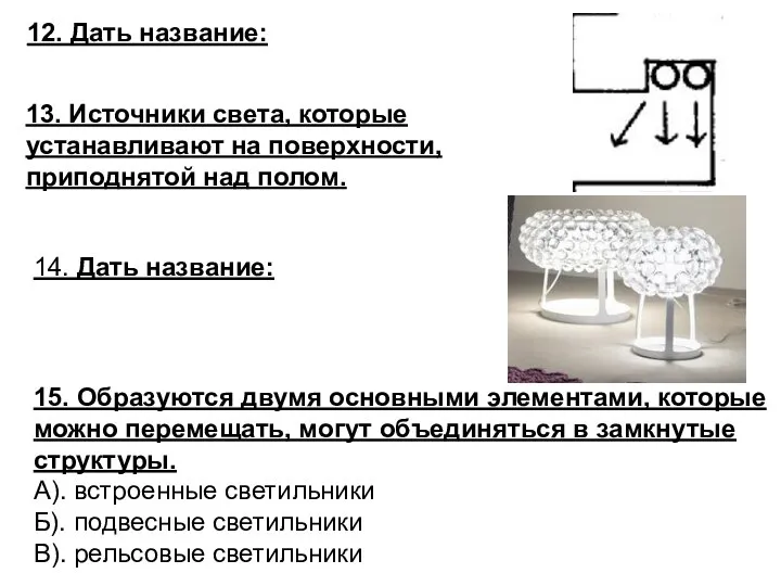 15. Образуются двумя основными элементами, которые можно перемещать, могут объединяться в