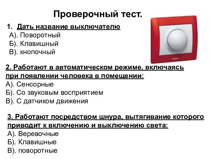 Проверочный тест. Дать название выключателю А). Поворотный Б). Клавишный В). кнопочный