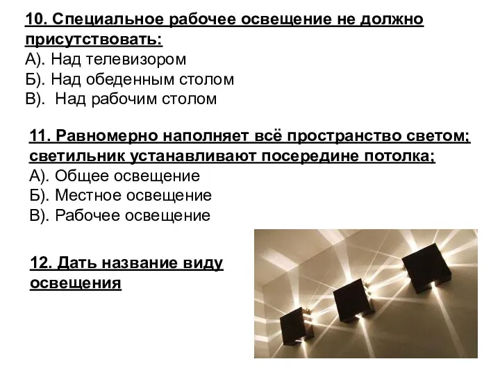 10. Специальное рабочее освещение не должно присутствовать: А). Над телевизором Б).