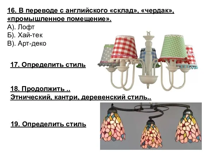 16. В переводе с английского «склад», «чердак», «промышленное помещение». А). Лофт