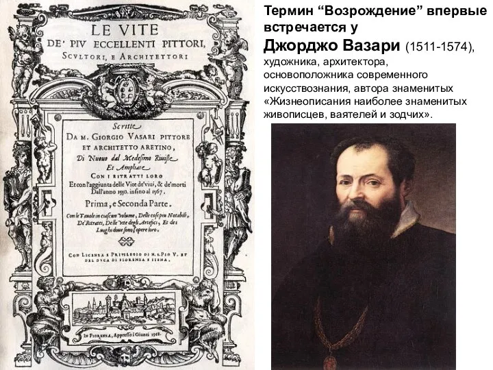 Термин “Возрождение” впервые встречается у Джорджо Вазари (1511-1574), художника, архитектора, основоположника