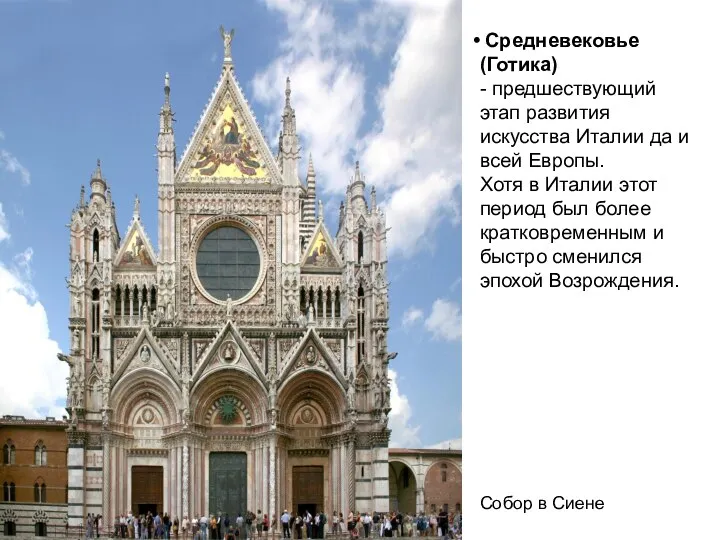 Собор в Сиене Средневековье (Готика) - предшествующий этап развития искусства Италии
