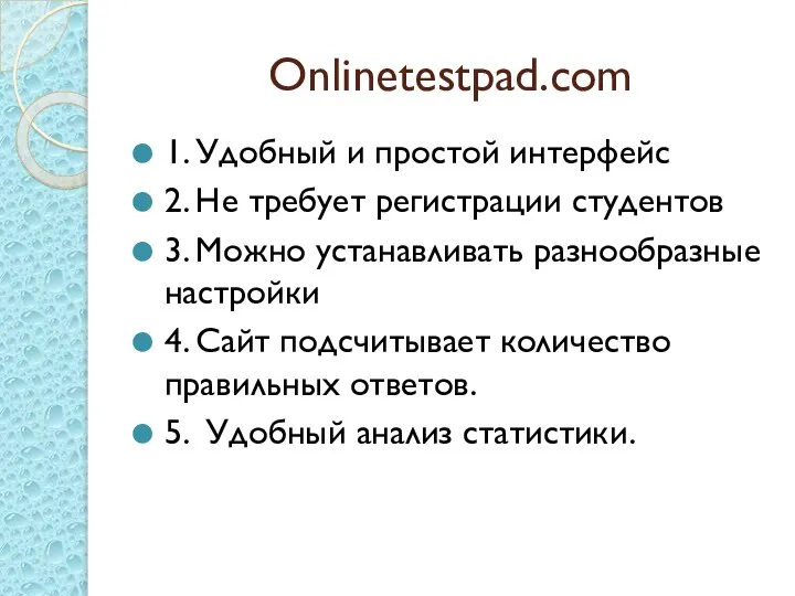 Onlinetestpad.com 1. Удобный и простой интерфейс 2. Не требует регистрации студентов