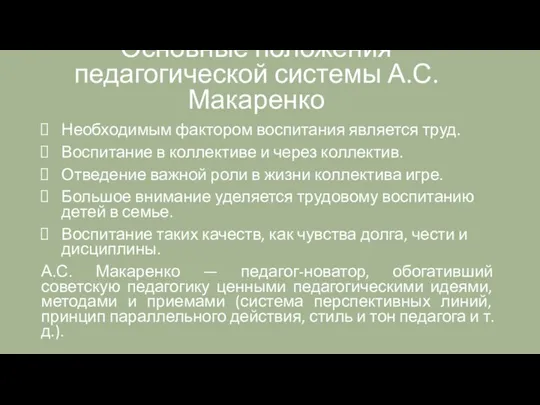 Основные положения педагогической системы А.С. Макаренко Необходимым фактором воспитания является труд.