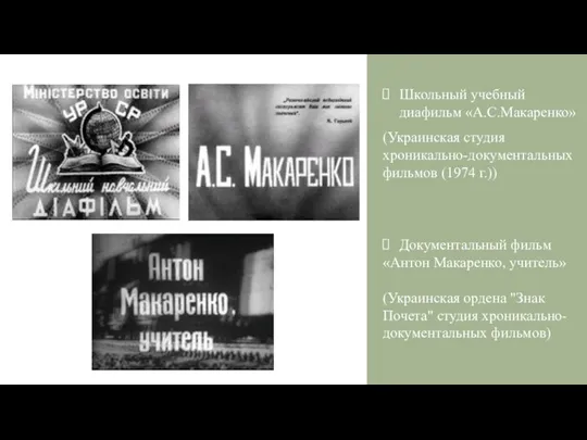 Школьный учебный диафильм «А.С.Макаренко» (Украинская студия хроникально-документальных фильмов (1974 г.)) Документальный