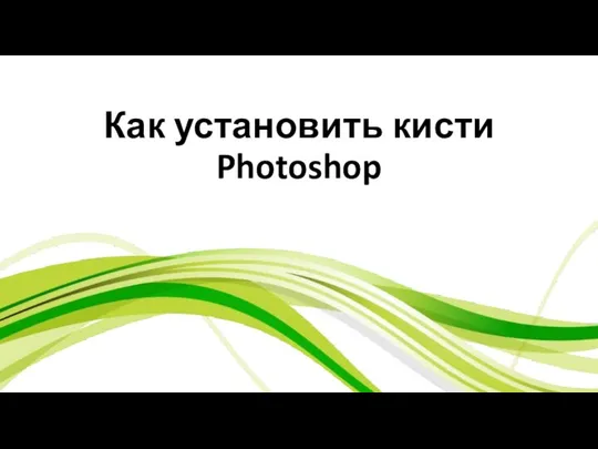 Как установить кисти Photoshop