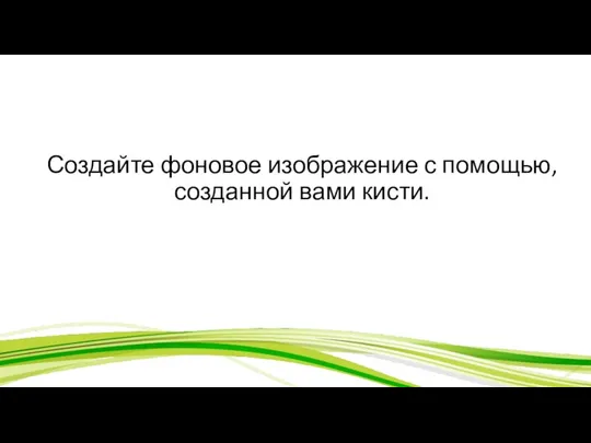 Создайте фоновое изображение с помощью, созданной вами кисти.