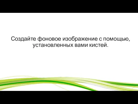 Создайте фоновое изображение с помощью, установленных вами кистей.