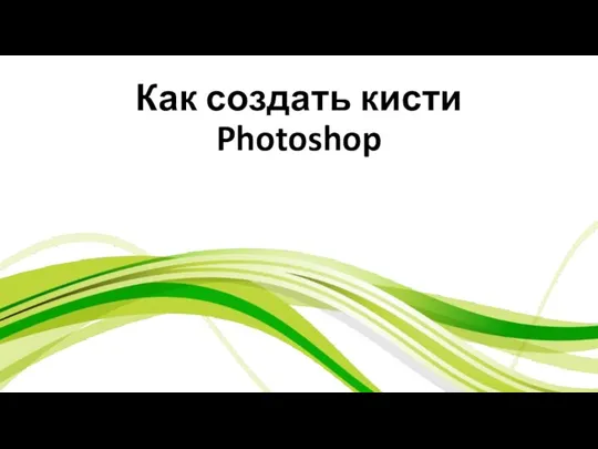 Как создать кисти Photoshop