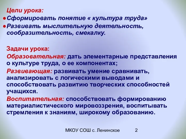 МКОУ СОШ с. Ленинское Цели урока: Сформировать понятие « культура труда»