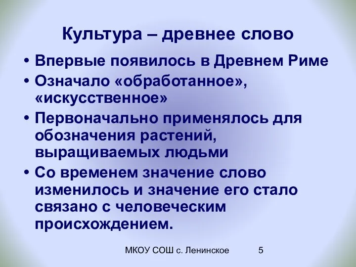 МКОУ СОШ с. Ленинское Культура – древнее слово Впервые появилось в