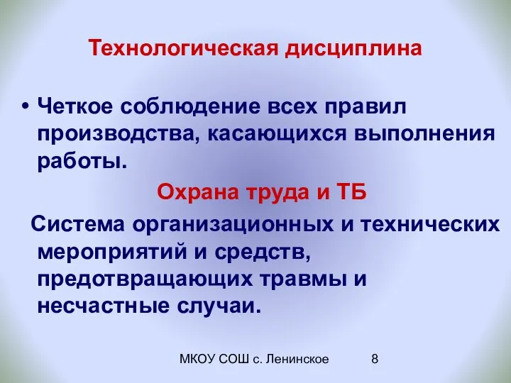 МКОУ СОШ с. Ленинское Технологическая дисциплина Четкое соблюдение всех правил производства,