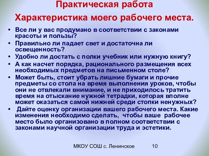 МКОУ СОШ с. Ленинское Практическая работа Характеристика моего рабочего места. Все