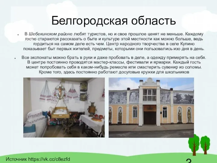 Белгородская область В Шебекинском районе любят туристов, но и свое прошлое