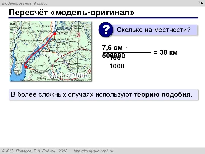 Пересчёт «модель-оригинал» 7,6 см М 1:500000 7,6 см ⋅ 500000 =