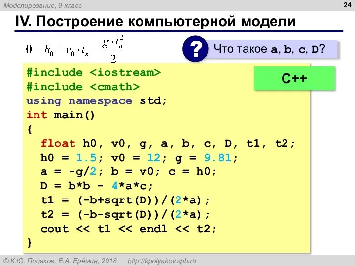 IV. Построение компьютерной модели #include #include using namespace std; int main()
