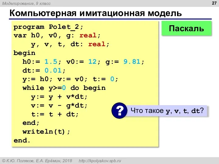 Компьютерная имитационная модель program Polet_2; var h0, v0, g: real; y,