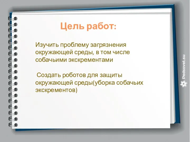 Цель работ: Изучить проблему загрязнения окружающей среды, в том числе собачьими