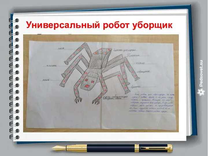 Текст слайда Универсальный робот уборщик