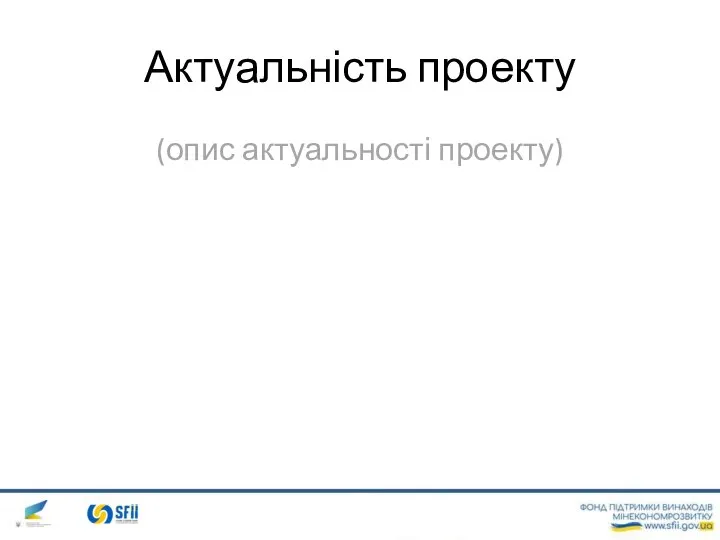 Актуальність проекту (опис актуальності проекту)