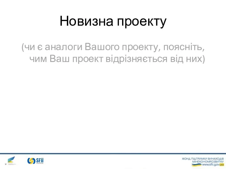 Новизна проекту (чи є аналоги Вашого проекту, поясніть, чим Ваш проект відрізняється від них)