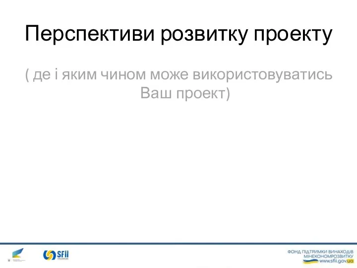 Перспективи розвитку проекту ( де і яким чином може використовуватись Ваш проект)