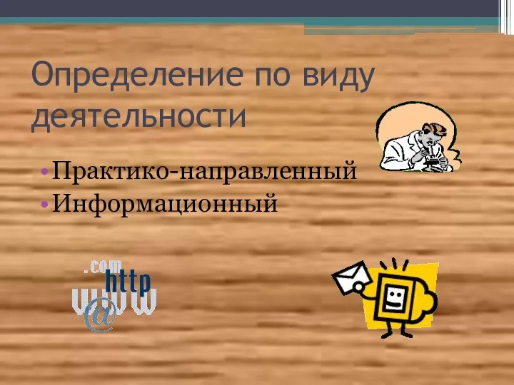 Определение по виду деятельности Практико-направленный Информационный