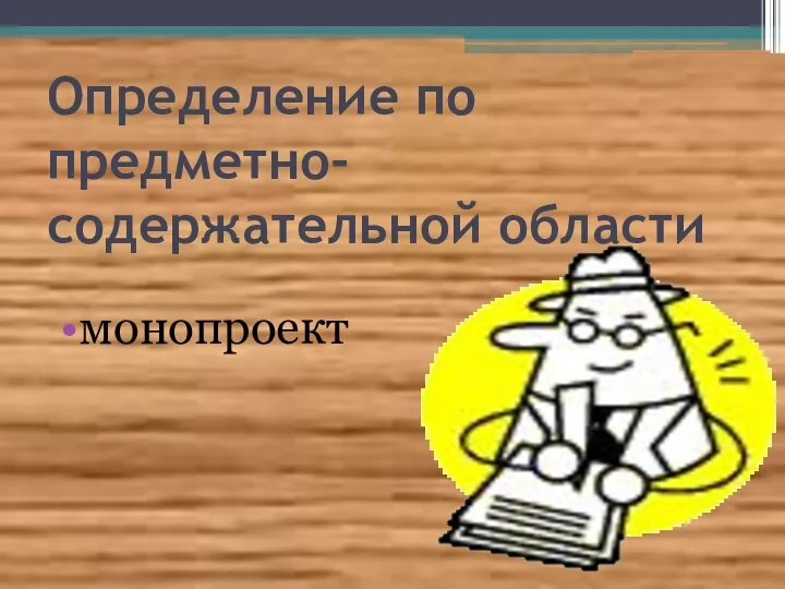 Определение по предметно-содержательной области монопроект