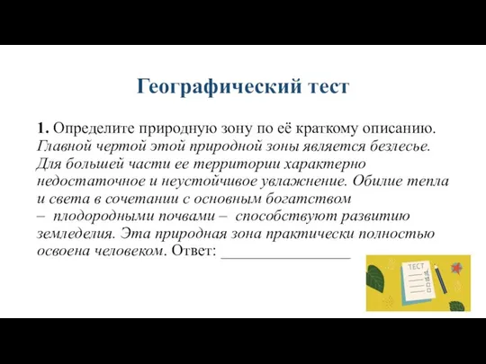 Географический тест 1. Определите природную зону по её краткому описанию. Главной