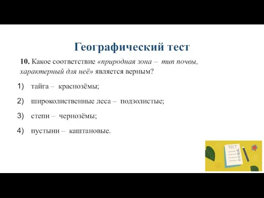 Географический тест 10. Какое соответствие «природная зона – тип почвы, характерный