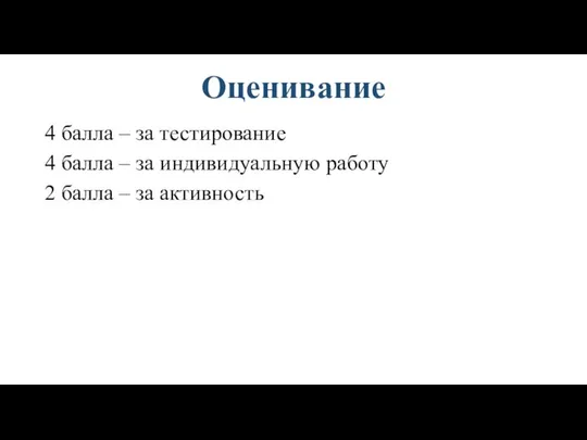 Оценивание 4 балла – за тестирование 4 балла – за индивидуальную