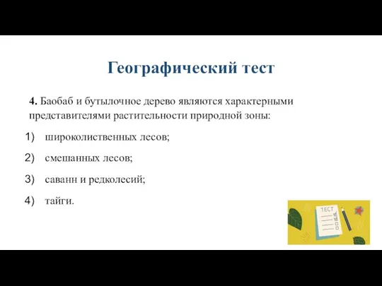 Географический тест 4. Баобаб и бутылочное дерево являются характерными представителями растительности