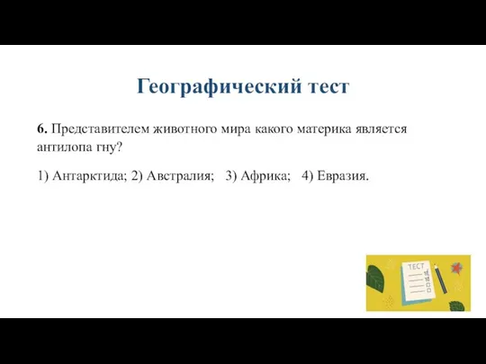 Географический тест 6. Представителем животного мира какого материка является антилопа гну?